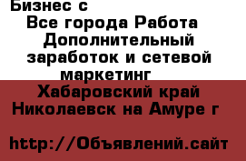 Бизнес с G-Time Corporation  - Все города Работа » Дополнительный заработок и сетевой маркетинг   . Хабаровский край,Николаевск-на-Амуре г.